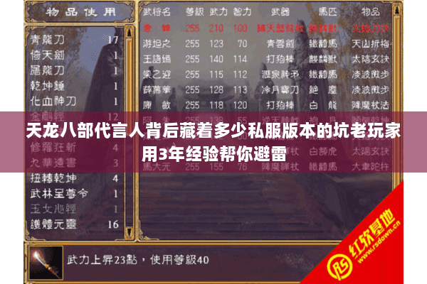 天龙八部代言人背后藏着多少私服版本的坑老玩家用3年经验帮你避雷