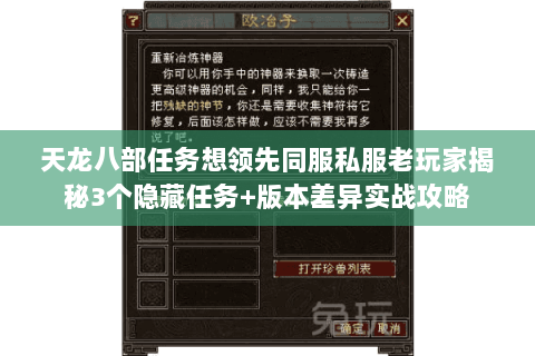 天龙八部任务想领先同服私服老玩家揭秘3个隐藏任务+版本差异实战攻略
