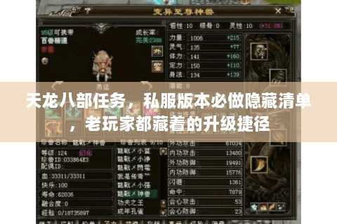 天龙八部任务，私服版本必做隐藏清单，老玩家都藏着的升级捷径
