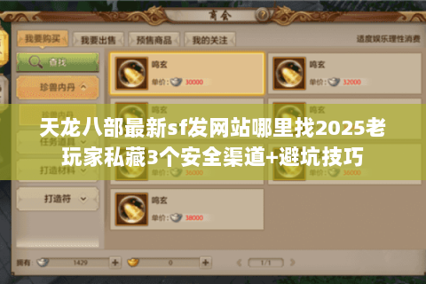 天龙八部最新sf发网站哪里找2025老玩家私藏3个安全渠道+避坑技巧