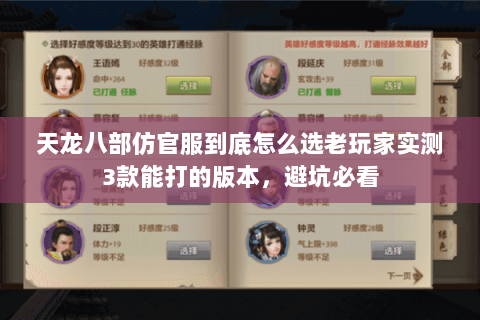 天龙八部仿官服到底怎么选老玩家实测3款能打的版本，避坑必看