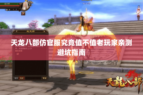 天龙八部仿官服究竟值不值老玩家亲测避坑指南