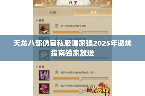 天龙八部仿官私服哪家强2025年避坑指南独家放送