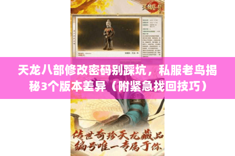 天龙八部修改密码别踩坑，私服老鸟揭秘3个版本差异（附紧急找回技巧）