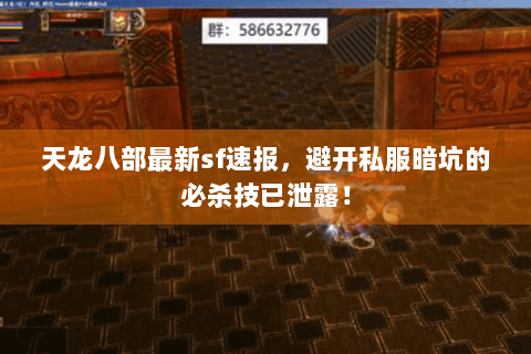 天龙八部最新sf速报，避开私服暗坑的必杀技已泄露！