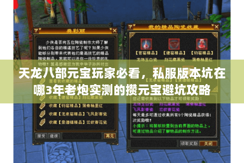 天龙八部元宝玩家必看，私服版本坑在哪3年老炮实测的攒元宝避坑攻略