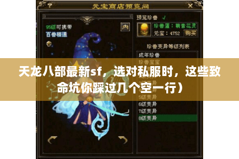 天龙八部最新sf，选对私服时，这些致命坑你踩过几个空一行）
