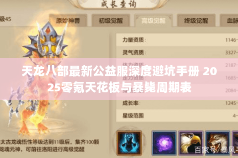 天龙八部最新公益服深度避坑手册 2025零氪天花板与暴毙周期表