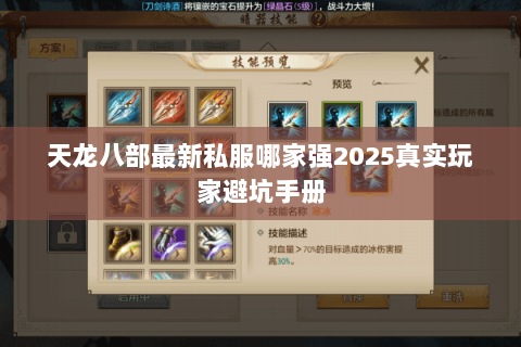 天龙八部最新私服哪家强2025真实玩家避坑手册