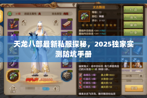 天龙八部最新私服探秘，2025独家实测防坑手册