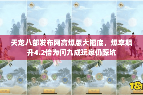 天龙八部发布网高爆版大揭底，爆率飙升4.2倍为何九成玩家仍踩坑