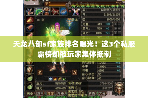 天龙八部sf家族排名曝光！这3个私服霸榜却被玩家集体抵制