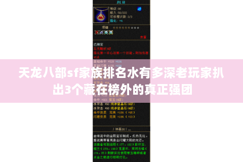 天龙八部sf家族排名水有多深老玩家扒出3个藏在榜外的真正强团