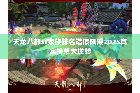天龙八部sf家族排名造假风波2025真实榜单大逆转