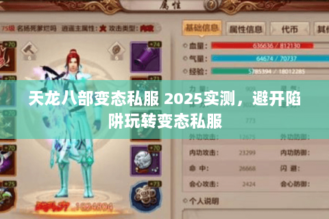 天龙八部变态私服 2025实测，避开陷阱玩转变态私服