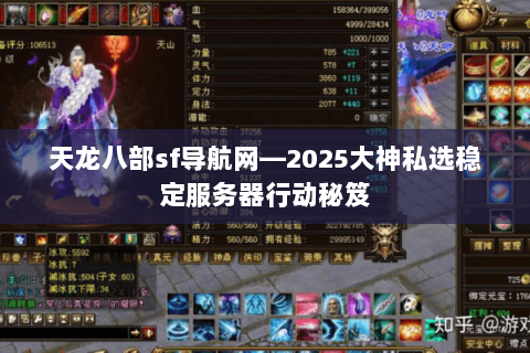 天龙八部sf导航网—2025大神私选稳定服务器行动秘笈
