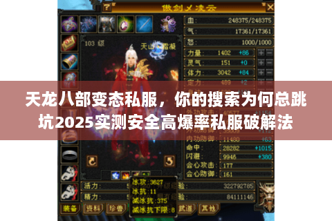 天龙八部变态私服，你的搜索为何总跳坑2025实测安全高爆率私服破解法