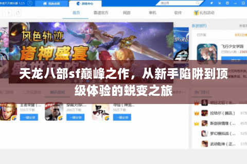 天龙八部sf巅峰之作，从新手陷阱到顶级体验的蜕变之旅