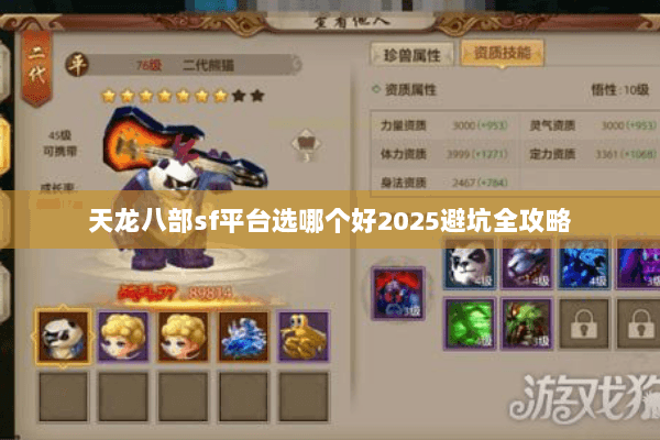 天龙八部sf平台选哪个好2025避坑全攻略