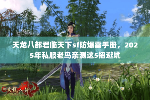 天龙八部君临天下sf防爆雷手册,2025年私服老鸟亲测这5招避坑 天龙八部君临天下sf防爆雷手册,2025年私服老鸟亲测这5招避坑