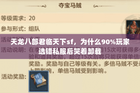 天龙八部君临天下sf，为什么90%玩家选错私服后哭着卸载