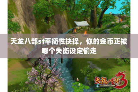 天龙八部sf平衡性抉择，你的金币正被哪个失衡设定偷走