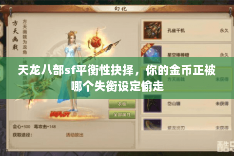 天龙八部sf平衡性抉择，你的金币正被哪个失衡设定偷走
