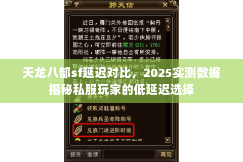 天龙八部sf延迟对比,2025实测数据揭秘私服玩家的低延迟选择 天龙八部sf延迟对比,2025实测数据揭秘私服玩家的低延迟选择