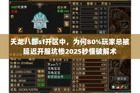 天龙八部sf开区中，为何80%玩家总被延迟开服坑惨2025秒懂破解术
