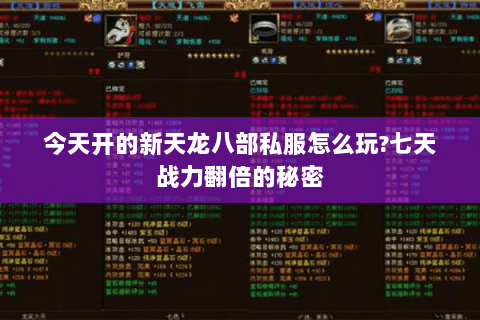 今天开的新天龙八部私服怎么玩?七天战力翻倍的秘密