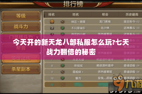 今天开的新天龙八部私服怎么玩?七天战力翻倍的秘密
