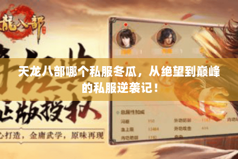 天龙八部哪个私服冬瓜,从绝望到巅峰的私服逆袭记! 天龙八部哪个私服冬瓜,从绝望到巅峰的私服逆袭记!
