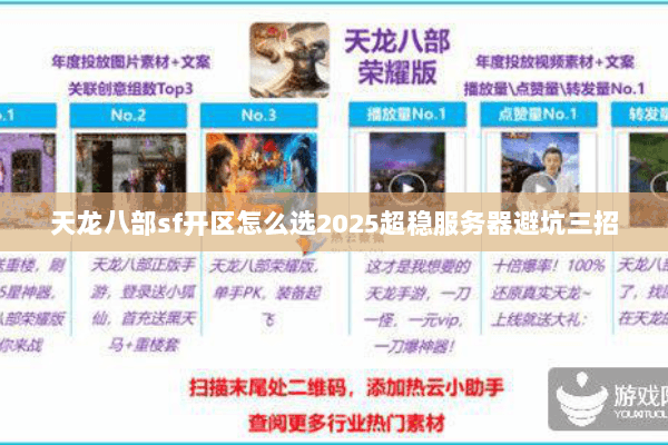 天龙八部sf开区怎么选2025超稳服务器避坑三招