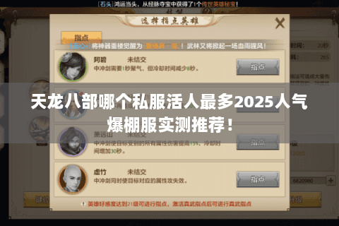 天龙八部哪个私服活人最多2025人气爆棚服实测推荐！
