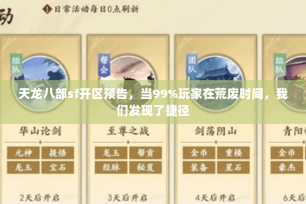 天龙八部sf开区预告,当99%玩家在荒废时间,我们发现了捷径 天龙八部sf开区预告,当99%玩家在荒废时间,我们发现了捷径