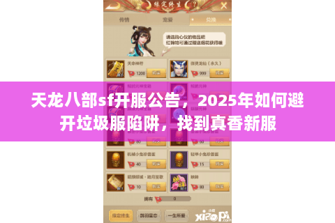 天龙八部sf开服公告,2025年如何避开垃圾服陷阱,找到真香新服 天龙八部sf开服公告,2025年如何避开垃圾服陷阱,找到真香新服