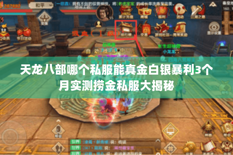 天龙八部哪个私服能真金白银暴利3个月实测捞金私服大揭秘