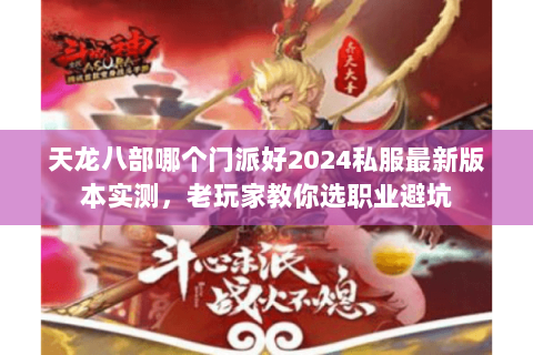 天龙八部哪个门派好2024私服最新版本实测，老玩家教你选职业避坑