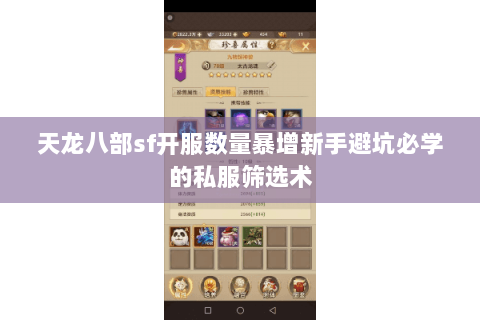 天龙八部sf开服数量暴增新手避坑必学的私服筛选术