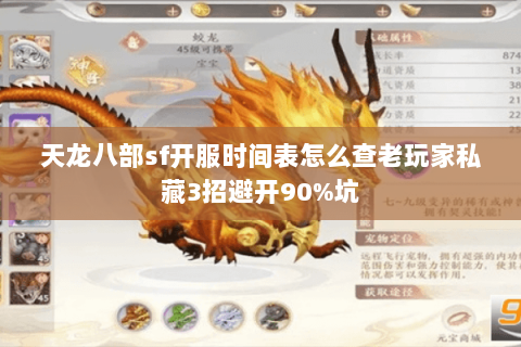 天龙八部sf开服时间表怎么查老玩家私藏3招避开90%坑
