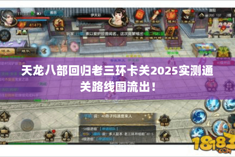 天龙八部回归老三环卡关2025实测通关路线图流出！
