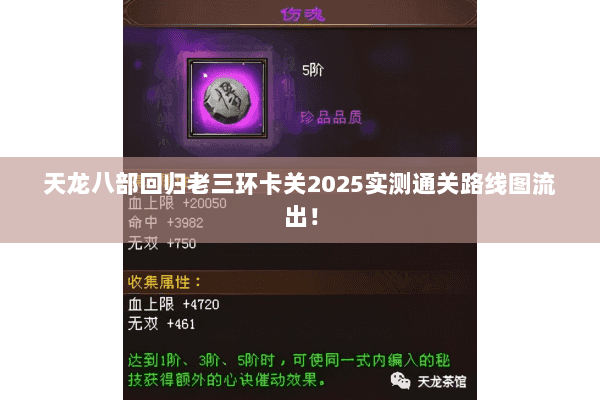 天龙八部回归老三环卡关2025实测通关路线图流出！