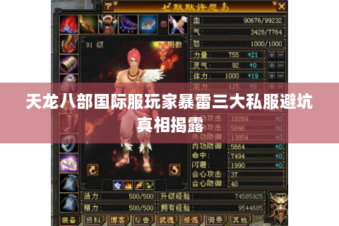 天龙八部国际服玩家暴雷三大私服避坑真相揭露