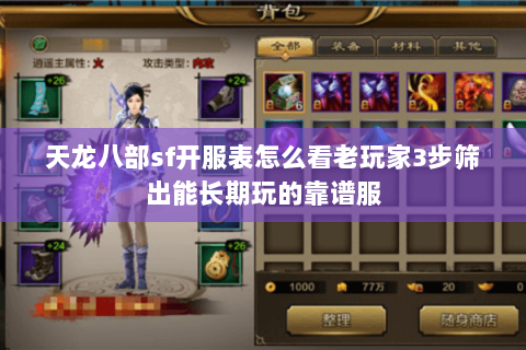 天龙八部sf开服表怎么看老玩家3步筛出能长期玩的靠谱服