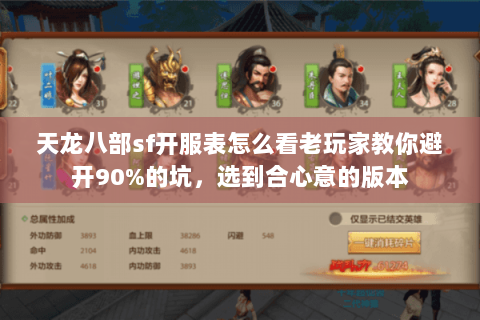 天龙八部sf开服表怎么看老玩家教你避开90%的坑，选到合心意的版本