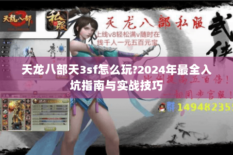 天龙八部天3sf怎么玩?2024年最全入坑指南与实战技巧