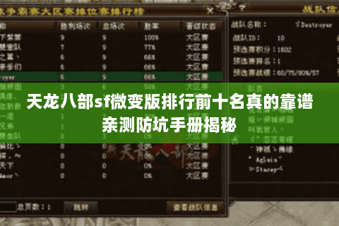 天龙八部sf微变版排行前十名真的靠谱亲测防坑手册揭秘