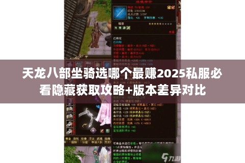 天龙八部坐骑选哪个最赚2025私服必看隐藏获取攻略+版本差异对比