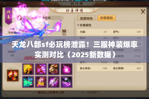 天龙八部sf必玩榜泄露！三服神装爆率实测对比（2025新数据）