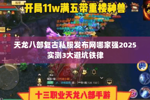 天龙八部复古私服发布网哪家强2025实测3大避坑铁律